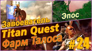 Titan Quest Anniversary Edition. Греция. Эпос #24 - Завоеватель. Фарм Талоса