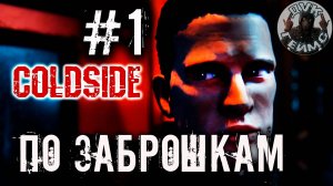 ColdSide прохождение / #1 / Игра ТОП.