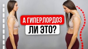 💡 Вот почему болит ПОЯСНИЦА и торчит ЖИВОТ| Гиперлордоз: что это такое и как его исправить