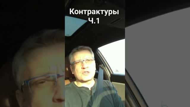 🎥 КОНТРАКТУРЫ (ЧАСТЬ 1)