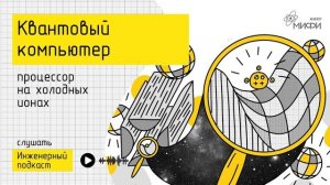 Квантовый компьютер  процессор на холодных ионах