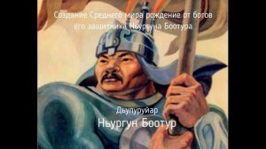 Олонхо "Дьулуруйар Ньургун Боотур" (Сахалыы)