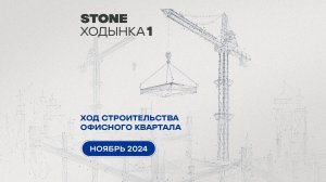 Ход строительства Stone Ходынка – ноябрь 2024