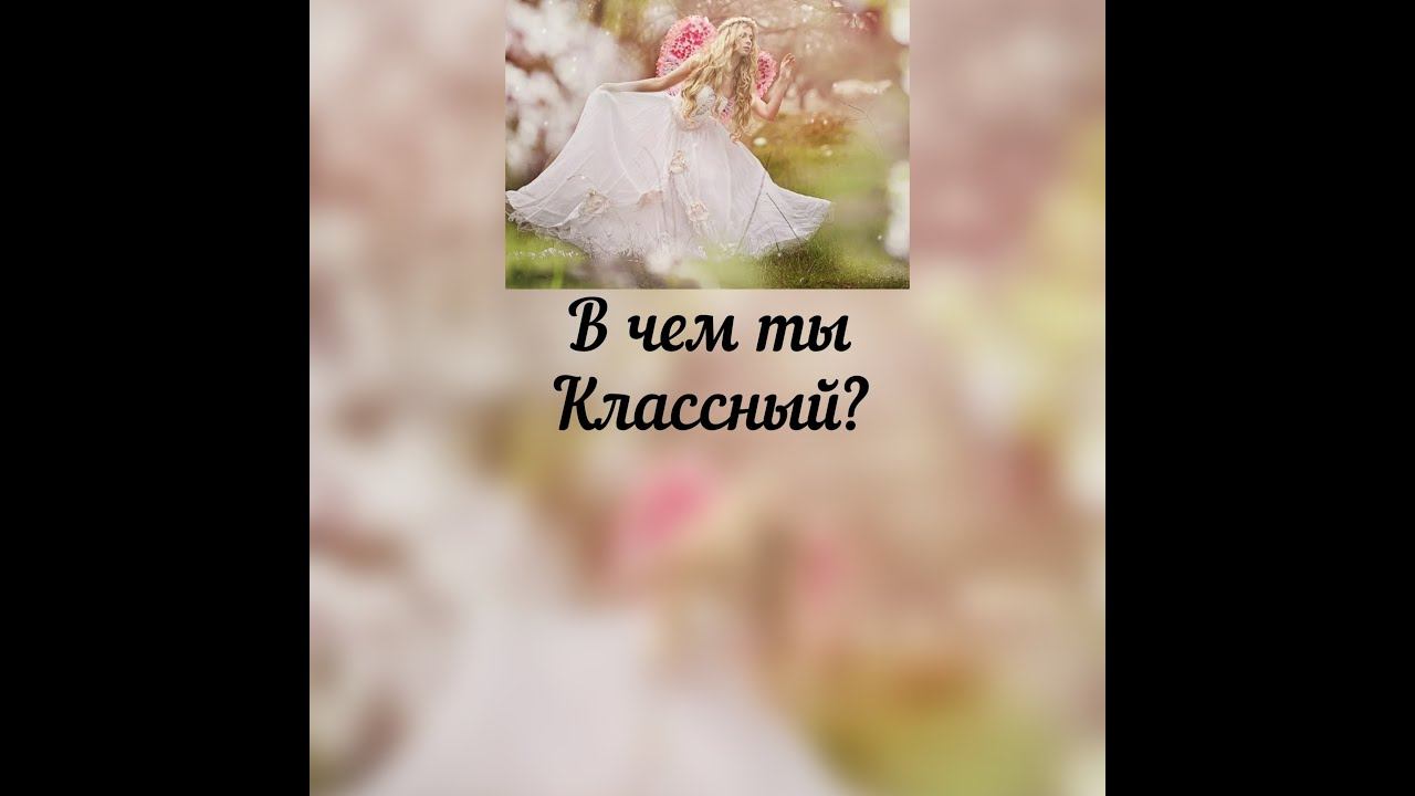 В чем ты классный? Нумерология дня рождения