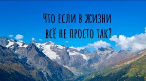 "Что если в жизни всё не просто так?" стихотворение со смыслом #стих #стихи #поэзия #любовь