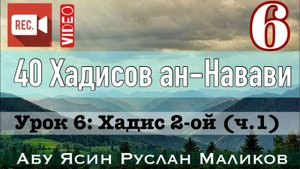 Хадис 2-ой (ч.1). 40 хадисов ан-Навави