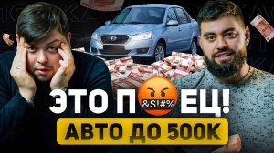 ЭТО КОНЕЦ? тачки до 500к в 2024 г