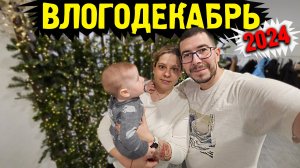 Влогодекабрь 2024 - Вот за что Я ее люблю. День 3
