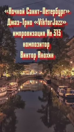 Джаз-клуб «ViktorJazz» №313 ballad импровизация «Ночной Санкт Петербург» композитор Виктор Анохин