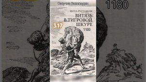 Витязь в тигровой шкуре, о поэме Шота Руставели