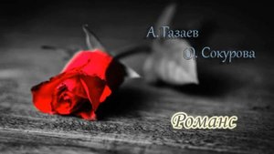 А. Газаев, О. Сокурова - Романс!!!