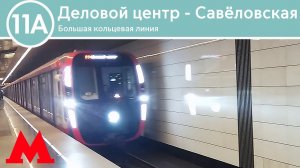 Большая кольцевая линия - От Делового центра до Савёловской (2023)