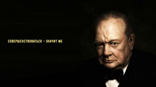 Сэр Уинстон Леонард Спенсер Черчилль - цитаты и мудрые изречения премьер-министра Великобритании