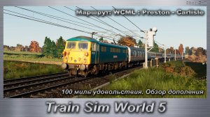 Train Sim World 5 Маршрут: WCML : Preston - Carlisle 100 миль удовольствия. Обзор дополения