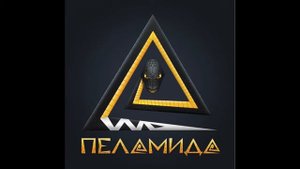 Пеламида - Освещая путь