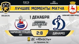 ОБЗОР / АДМИНИСТРАЦИЯ НН - ДИНАМО / 01.12.24 / ОХЛ НИЖНИЙ НОВГОРОД / ДИВИЗИОН ДЕБЮТАНТ 3