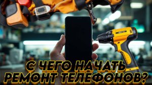 КАК НАУЧИТЬСЯ РЕМОНТИРОВАТЬ ТЕЛЕФОНЫ | Уроки новичкам
