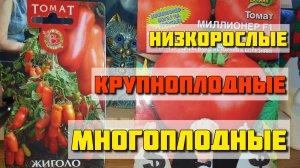 Уникальные урожайные Томаты для открытого грунта: на Зависть соседям.