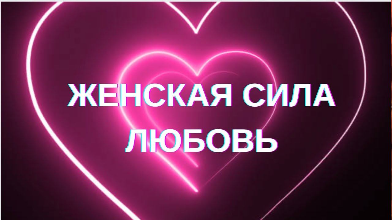 АФФИРМАЦИИ ДЛЯ ЖЕНЩИН НА ЛЮБОВЬ