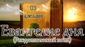 Апостол, Евангелие и Святые дня. Седмица 24-я по Пятидесятнице. (03.12.24)