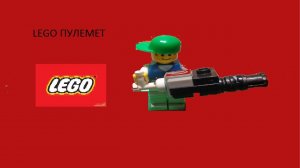 Как сделать пулемет из LEGO