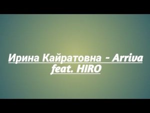 ИРИНА КАЙРАТОВНА - Arriva feat.HIRO
