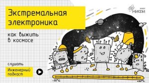 Экстремальная электроника: как выжить в космосе