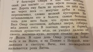 Чтение 4 кл: Онар-богатырь/Марийский миф/14.09.22