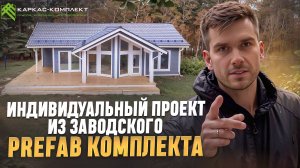 ИНДИВИДУАЛЬНЫЙ КАРКАСНЫЙ ДОМ / СТРОИТЕЛЬСТВО PREFAB #каркаскомплект #prefab #домокомплект