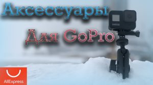 Аксессуары для GoPro с AliExpress