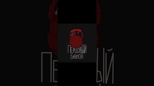 Перцовый болон