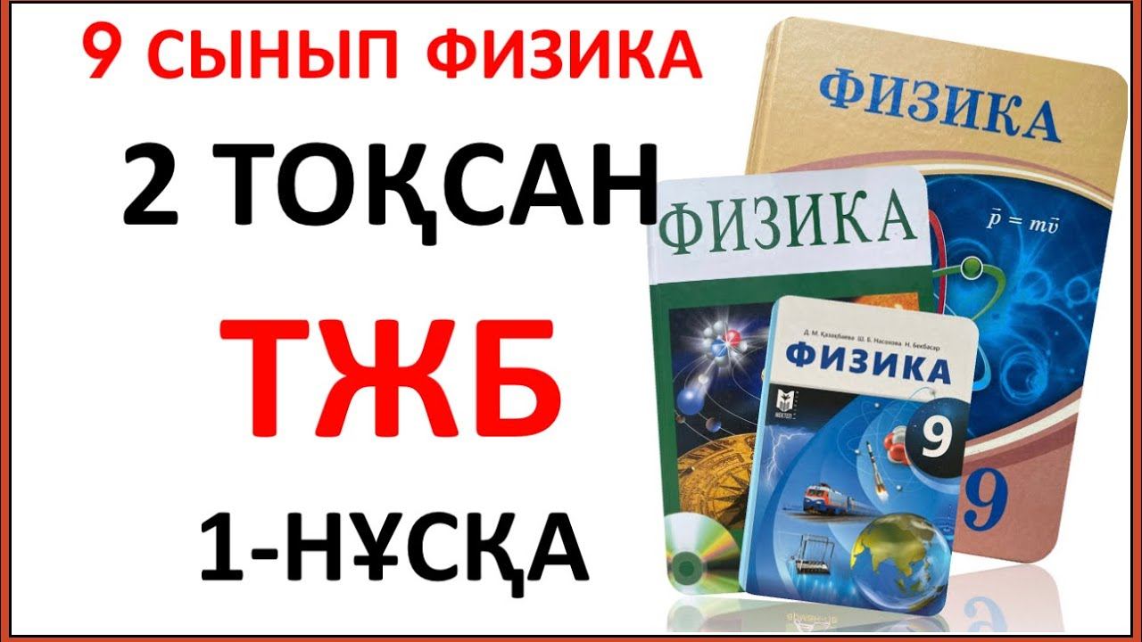 9 сынып физика 2 тоқсан ТЖБ 1-НҰСҚА жауаптары | 2 тоқсан ТЖБ 1-нұсқа жауаптары 9 сынып
