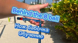 Супер трюк ножом бабочка обучение (Behind the 8 ball balisong tutorial )