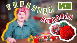 Гирлянда из ПОМПОНОВ | Рождественские украшения своими руками