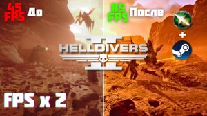 Helldivers 2: меньше ВЫЛЕТОВ, больше FPS