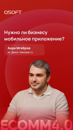 Нужно ли бизнесу мобильное приложение? #ecommerce #бизнес #ритейл