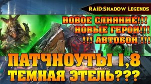 RAID Shadow Legends - ОБНОВА 1.8 ТЕМНАЯ ЭТЕЛЬ АВТОБОЙ НОВОЕ СЛИЯНИЕ