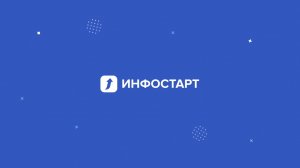 Работа в Инфостарт