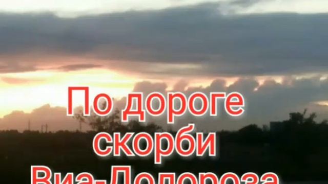 По дороге скорби Виа-Долороса.Via Dolorosa. смотреть онлайн