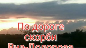 По дороге скорби Виа-Долороса.Via Dolorosa.