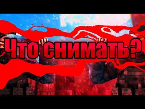 Что снимать?! Вопрос к подписчикам🥰