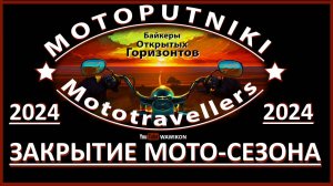 Закрытие Мото - Сезона 2024. ,, Motoputniki,,