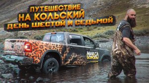 ПОЙМАЛ ЧЕК! ЩУКУ НЕТ! RAM POWER | ПУТЕШЕСТВИЕ НА КОЛЬСКИЙ 6и7 #ram1500 #rebel #макс #борода #ram