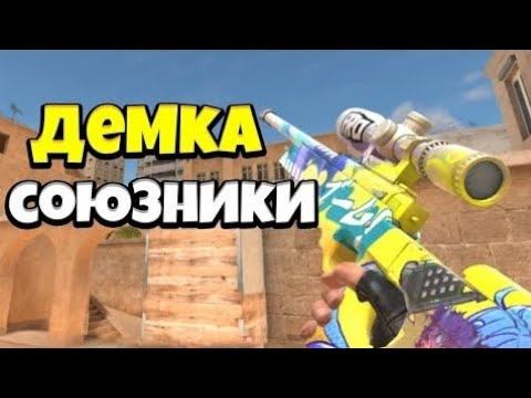 Катка в союзники | standoff 0.22.3 смотреть онлайн