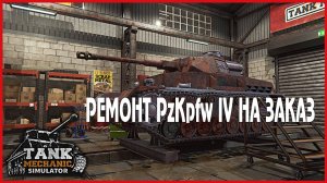 Tank Mechanic Simulator РЕМОНТ PzKpfw IV НА ЗАКАЗ