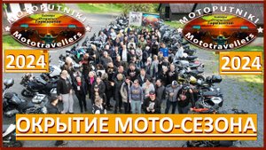 Мотопутники открытие сезона 2024.05.03