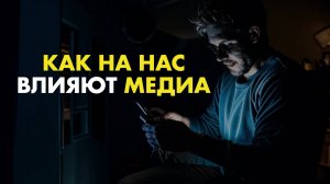 Культивация реальности: как медиа влияют на сознание