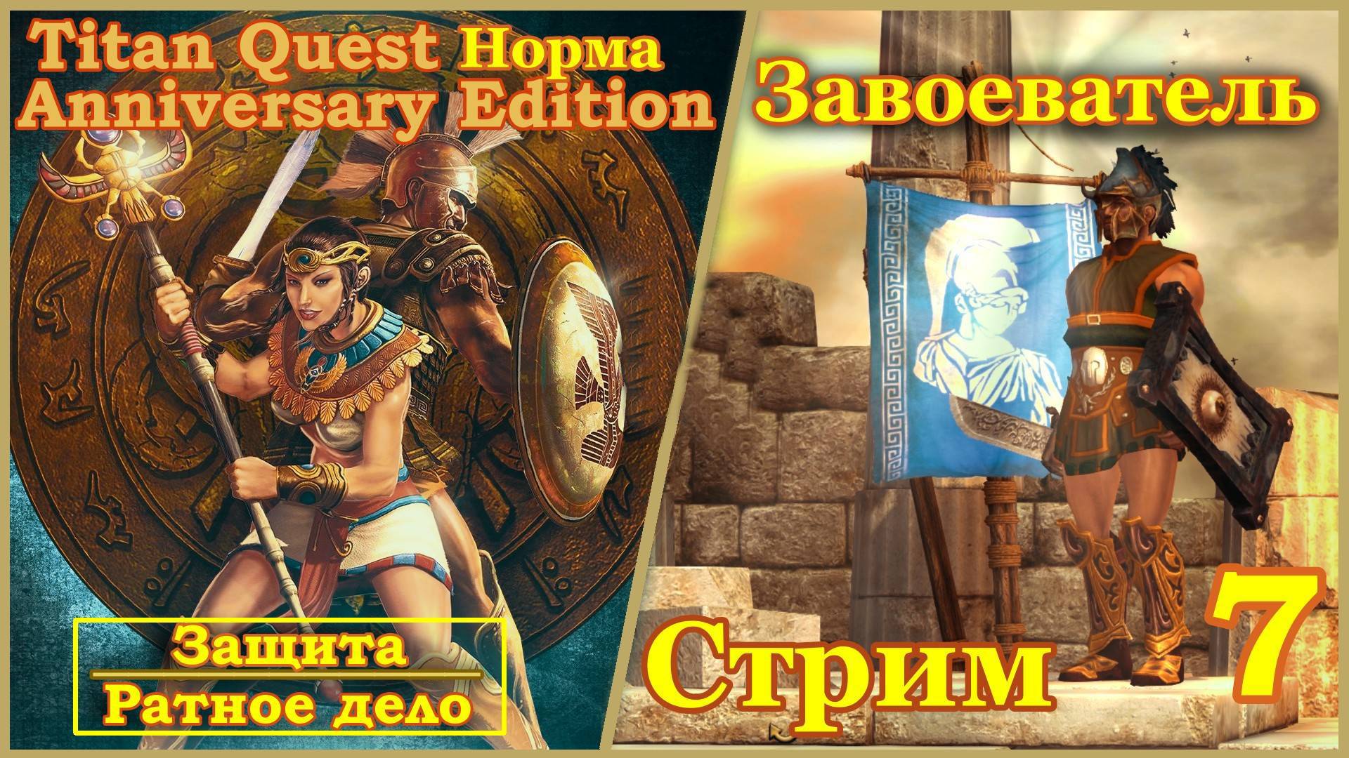 Titan Quest Anniversary Edition. Египет. Норма #7 - Завоеватель