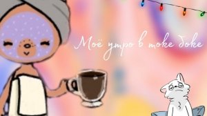 Моё утро в Токе боке😱🍳//утро чееек♥️🍊//Dariana Toca