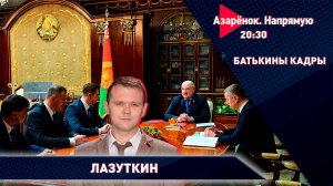 Кадровый день у Лукашенко | Война в Сирии | Байден помиловал сына | Лазуткин